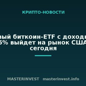 Спотовый биткоин-ETF с доходностью до 25% выйдет на рынок США уже сегодня Спотовый биткоин-ETF с доходностью до 25% выйдет на рынок США уже сегодня
