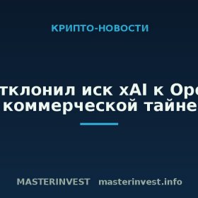 Суд отклонил иск xAI к OpenAI о коммерческой тайне Суд отклонил иск xAI к OpenAI о коммерческой тайне