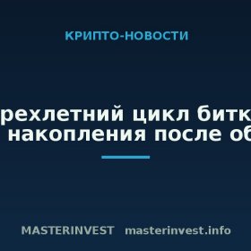 Четырехлетний цикл биткоина: фаза накопления после обвала Четырехлетний цикл биткоина: фаза накопления после обвала