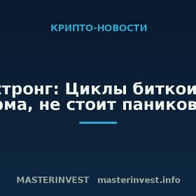 Армстронг: Циклы биткоина — норма, не стоит паниковать