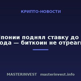 Банк Японии поднял ставку до уровня 1995 года — биткоин не отреагировал
