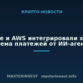 Coinbase и AWS интегрировали x402 для приема платежей от ИИ-агентов Coinbase и AWS интегрировали x402 для приема платежей от ИИ-агентов