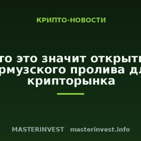 Что это значит открытие Ормузского пролива для крипторынка