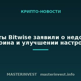 Эксперты Bitwise заявили о недооценке биткоина и улучшении настроений Эксперты Bitwise заявили о недооценке биткоина и улучшении настроений