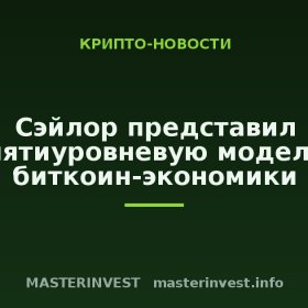 Сэйлор представил пятиуровневую модель биткоин-экономики Сэйлор представил пятиуровневую модель биткоин-экономики