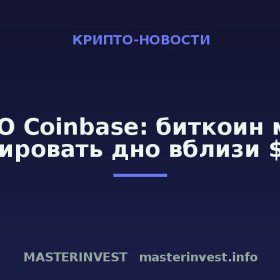 CEO Coinbase: биткоин мог сформировать дно вблизи $60 000 CEO Coinbase: биткоин мог сформировать дно вблизи $60 000