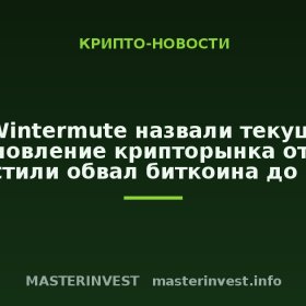 В Wintermute назвали текущее восстановление крипторынка отскоком и допустили обвал биткоина до $50 000 В Wintermute назвали текущее восстановление крипторынка отскоком и допустили обвал биткоина до $50 000