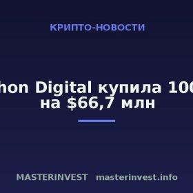 Marathon Digital купила 1000 BTC на $66,7 млн Marathon Digital купила 1000 BTC на $66,7 млн