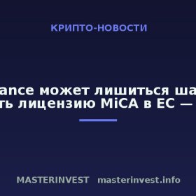 Binance может лишиться шанса получить лицензию MiCA в ЕС — Reuters Binance может лишиться шанса получить лицензию MiCA в ЕС — Reuters