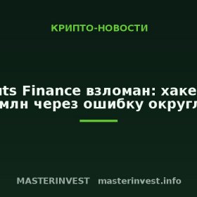 Thetanuts Finance взломан: хакер вывел $2,1 млн через ошибку округления Thetanuts Finance взломан: хакер вывел $2,1 млн через ошибку округления