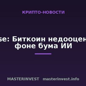 Bitwise: Биткоин недооценен на фоне бума ИИ Bitwise: Биткоин недооценен на фоне бума ИИ