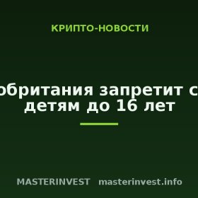Великобритания запретит соцсети детям до 16 лет Великобритания запретит соцсети детям до 16 лет