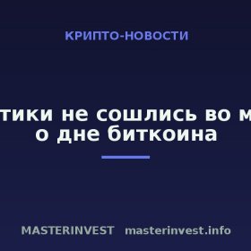 Аналитики не сошлись во мнении о дне биткоина
