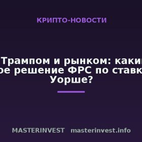 Между Трампом и рынком: каким будет первое решение ФРС по ставке при Уорше? Между Трампом и рынком: каким будет первое решение ФРС по ставке при Уорше?
