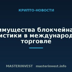 Преимущества блокчейна для логистики в международной торговле Преимущества блокчейна для логистики в международной торговле