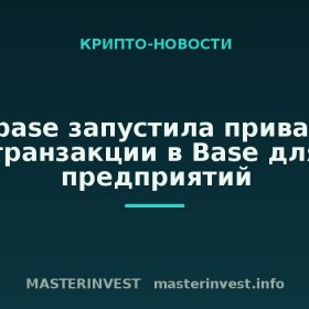 Coinbase запустила приватные транзакции в Base для предприятий Coinbase запустила приватные транзакции в Base для предприятий