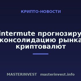 Wintermute прогнозирует консолидацию рынка криптовалют
