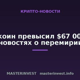 Биткоин превысил $67 000 на новостях о перемирии Биткоин превысил $67 000 на новостях о перемирии