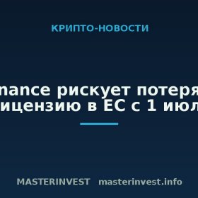 Binance рискует потерять лицензию в ЕС с 1 июля