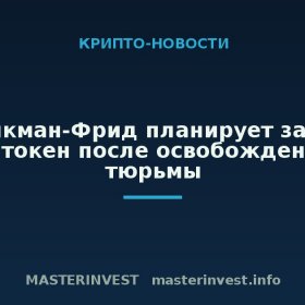 Сэм Бэнкман-Фрид планирует запустить свой токен после освобождения из тюрьмы Сэм Бэнкман-Фрид планирует запустить свой токен после освобождения из тюрьмы