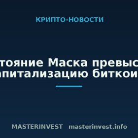 Состояние Маска превысило капитализацию биткоина