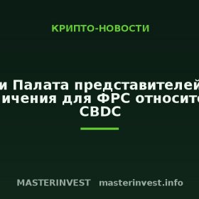 Сенат и Палата представителей ввели ограничения для ФРС относительно CBDC Сенат и Палата представителей ввели ограничения для ФРС относительно CBDC