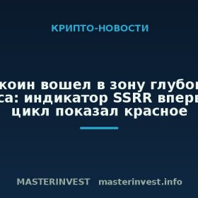 Биткоин вошел в зону глубокого стресса: индикатор SSRR впервые за цикл показал красное