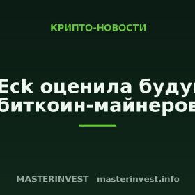 VanEck оценила будущее биткоин-майнеров