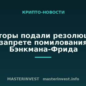 Сенаторы подали резолюцию о запрете помилования Бэнкмана-Фрида Сенаторы подали резолюцию о запрете помилования Бэнкмана-Фрида