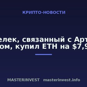Кошелек, связанный с Артуром Хейсом, купил ETH на $7,9 млн Кошелек, связанный с Артуром Хейсом, купил ETH на $7,9 млн