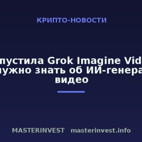 xAI выпустила Grok Imagine Video 1.5: что нужно знать об ИИ-генераторе видео xAI выпустила Grok Imagine Video 1.5: что нужно знать об ИИ-генераторе видео