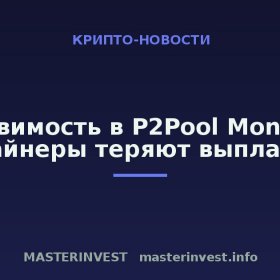 Уязвимость в P2Pool Monero: майнеры теряют выплаты Уязвимость в P2Pool Monero: майнеры теряют выплаты