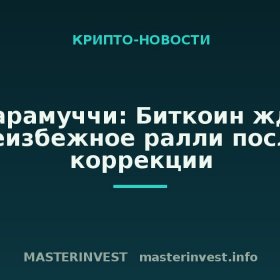 Скарамуччи: Биткоин ждет неизбежное ралли после коррекции Скарамуччи: Биткоин ждет неизбежное ралли после коррекции