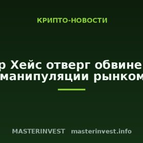 Артур Хейс отверг обвинения в манипуляции рынком Артур Хейс отверг обвинения в манипуляции рынком