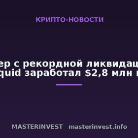 Трейдер с рекордной ликвидацией на Hyperliquid заработал $2,8 млн на HYPE