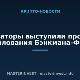 Сенаторы выступили против помилования Бэнкмана-Фрида Сенаторы выступили против помилования Бэнкмана-Фрида