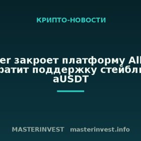 Tether закроет платформу Alloy и прекратит поддержку стейблкоина aUSDT Tether закроет платформу Alloy и прекратит поддержку стейблкоина aUSDT