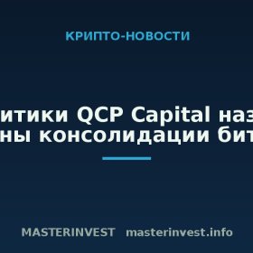 Аналитики QCP Capital назвали причины консолидации биткоина Аналитики QCP Capital назвали причины консолидации биткоина