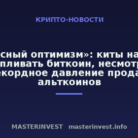 «Опасный оптимизм»: киты начали накапливать биткоин, несмотря на рекордное давление продаж альткоинов «Опасный оптимизм»: киты начали накапливать биткоин, несмотря на рекордное давление продаж альткоинов