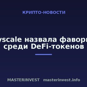 Grayscale назвала фаворитов среди DeFi-токенов Grayscale назвала фаворитов среди DeFi-токенов