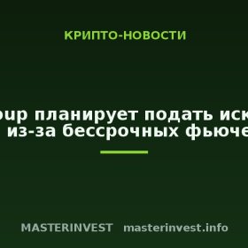 CME Group планирует подать иск против CFTC из-за бессрочных фьючерсов
