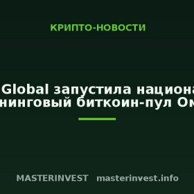Enegix Global запустила национальный майнинговый биткоин-пул Омана Enegix Global запустила национальный майнинговый биткоин-пул Омана