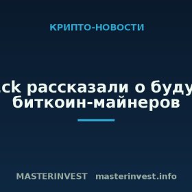 VanEck рассказали о будущем биткоин-майнеров VanEck рассказали о будущем биткоин-майнеров