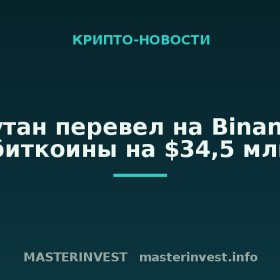 Бутан перевел на Binance биткоины на $34,5 млн