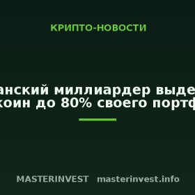 Мексиканский миллиардер выделил под биткоин до 80% своего портфеля