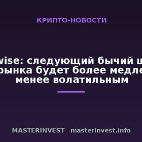 Bitwise: следующий бычий цикл крипторынка будет более медленным и менее волатильным