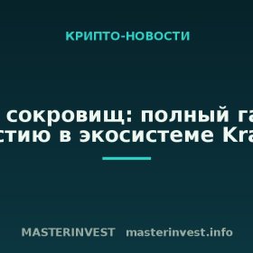Карта сокровищ: полный гайд по участию в экосистеме Kraken Карта сокровищ: полный гайд по участию в экосистеме Kraken