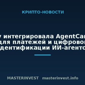 Alchemy интегрировала AgentCard с Visa для платежей и цифровой идентификации ИИ-агентов Alchemy интегрировала AgentCard с Visa для платежей и цифровой идентификации ИИ-агентов
