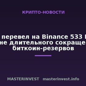 Бутан перевел на Binance 533 BTC на фоне длительного сокращения биткоин-резервов Бутан перевел на Binance 533 BTC на фоне длительного сокращения биткоин-резервов