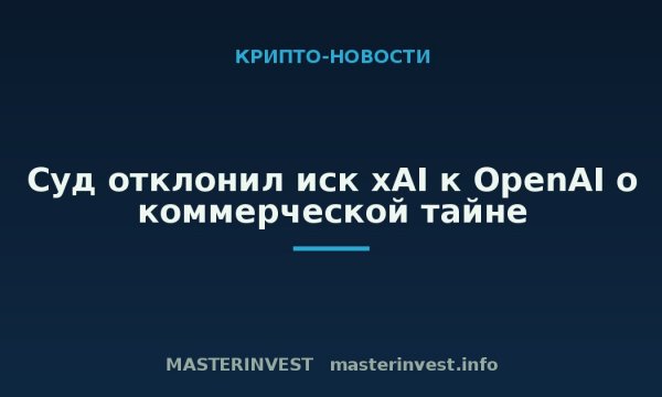 Суд отклонил иск xAI к OpenAI о коммерческой тайне Суд отклонил иск xAI к OpenAI о коммерческой тайне